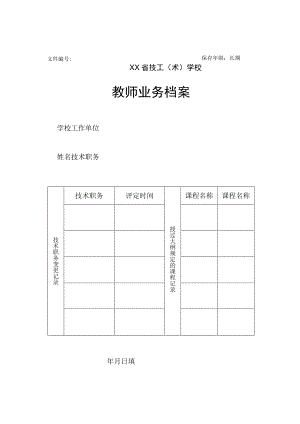 教师业务档案（模板）.docx