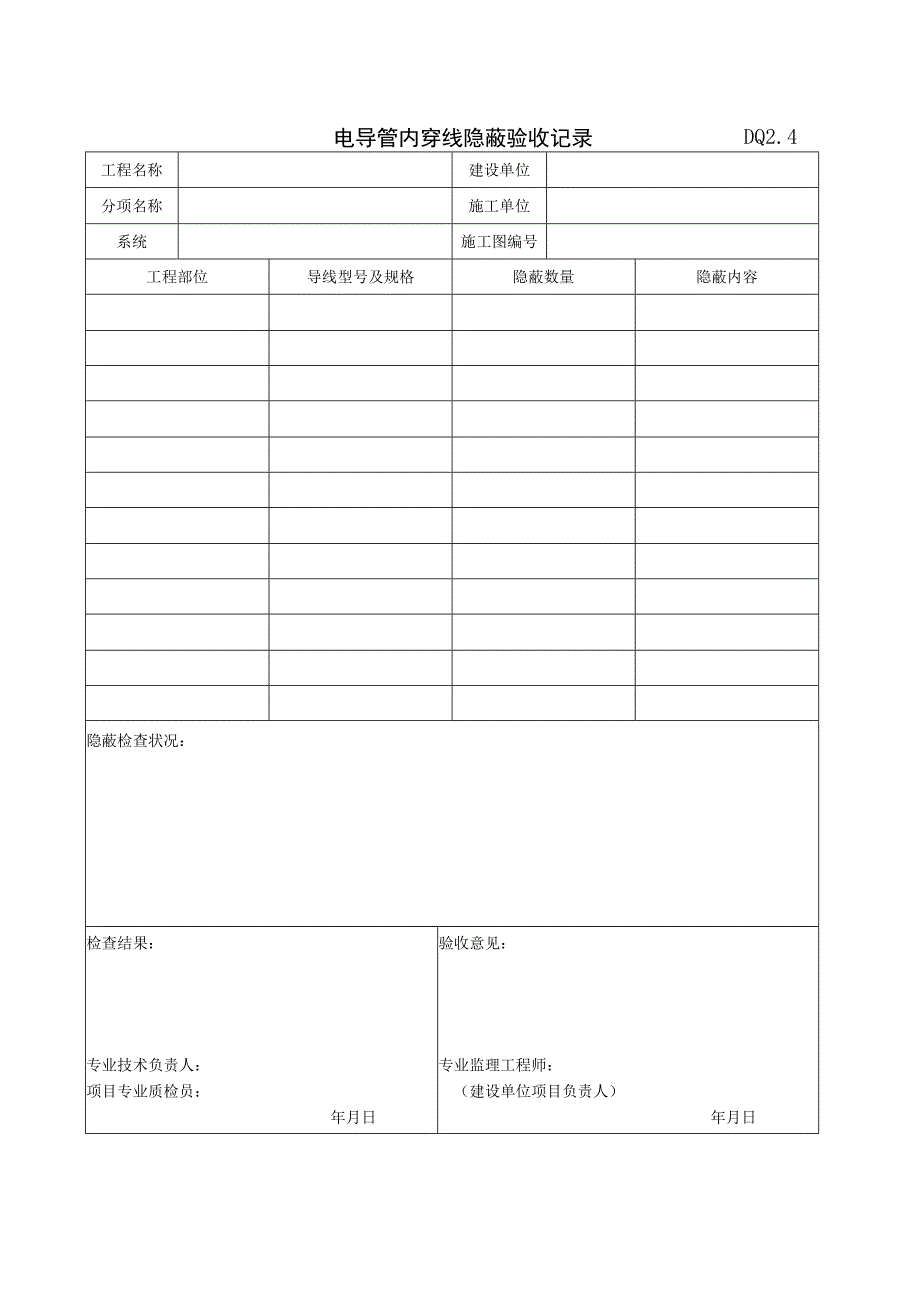 DQ2.4 电导管内穿线隐蔽验收记录.docx_第1页