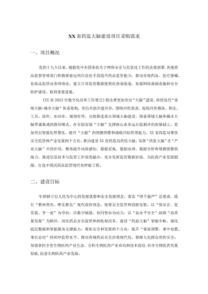 XX省药监大脑建设项目采购需求.docx