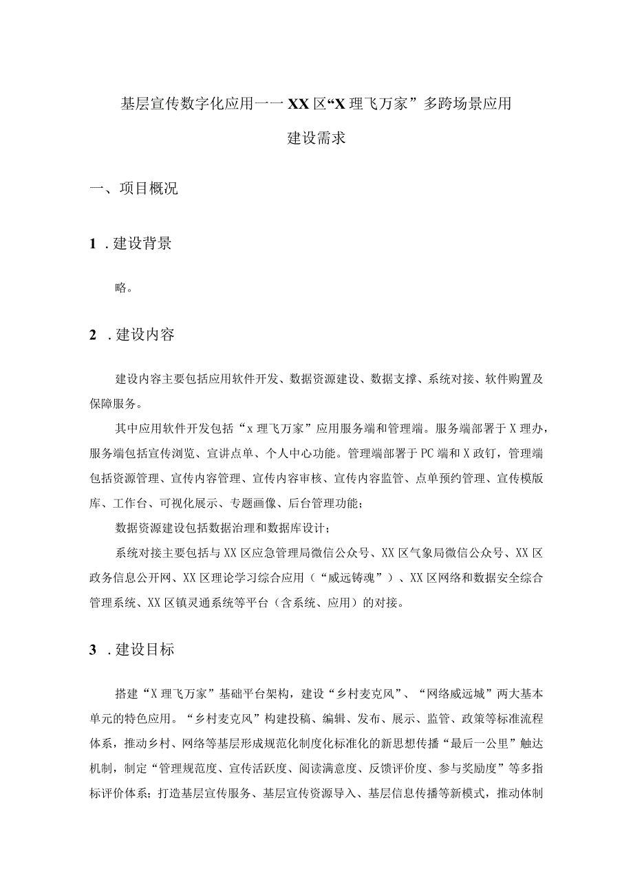 基层宣传数字化应用——XX区“X理飞万家”多跨场景应用建设需求.docx_第1页