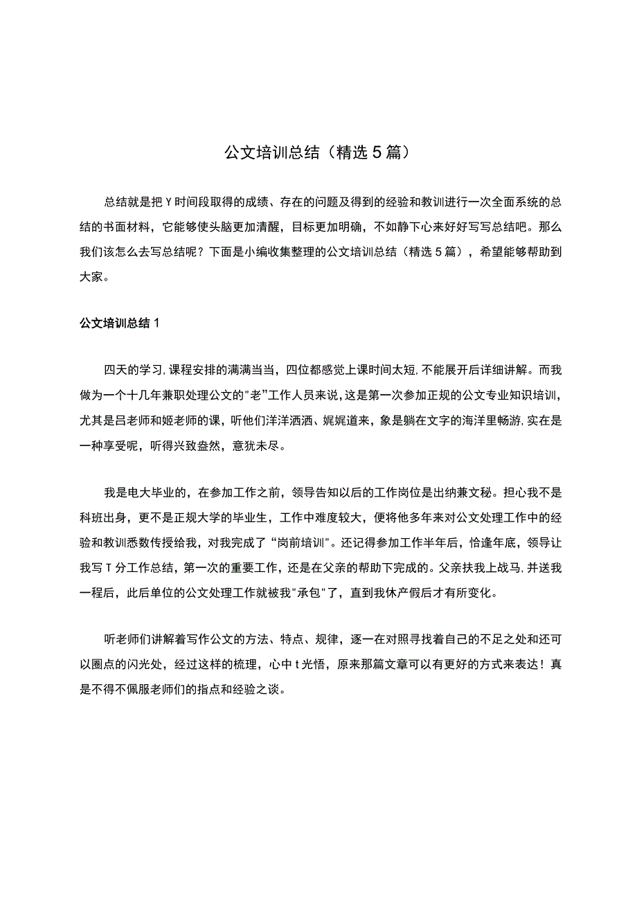 公文培训总结（精选5篇）.docx_第1页