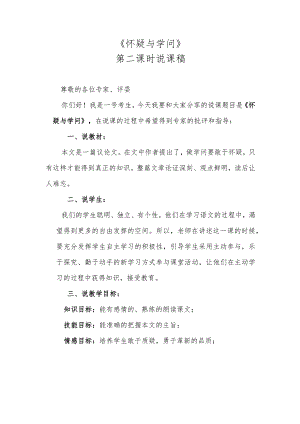 《怀疑与学问》第二课时说课稿.docx