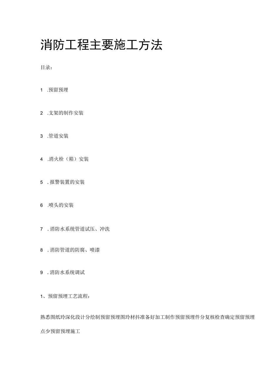 消防工程主要施工方法.docx_第1页