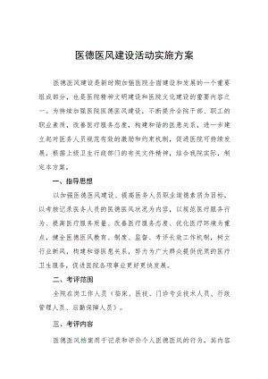 口腔医院医德医风建设方案（九篇）.docx