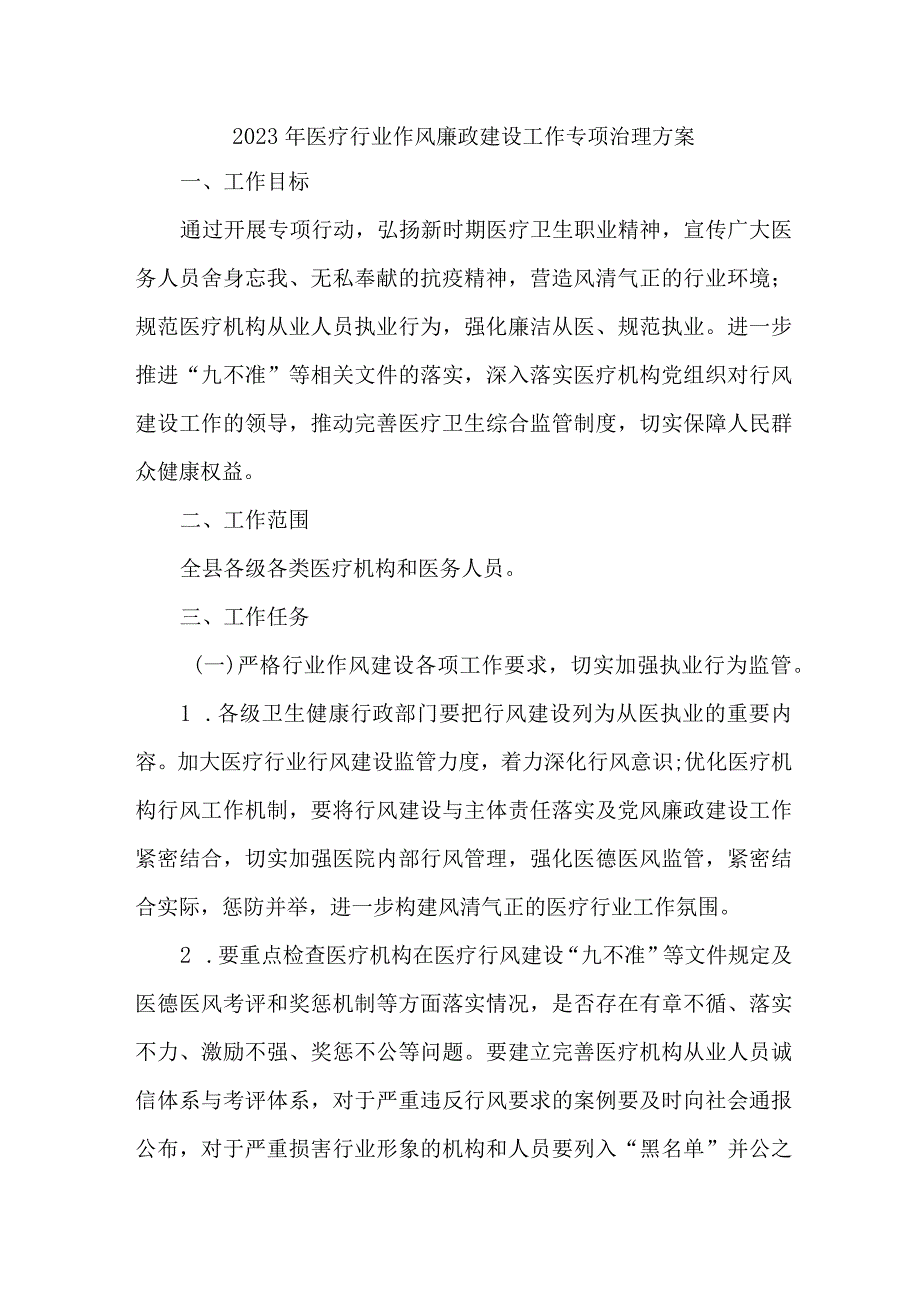 2023年医疗行业作风建设工作专项行动实施方案 （5份）.docx_第1页