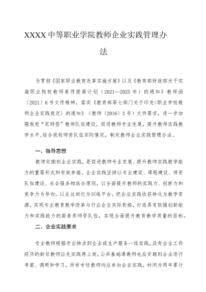 中等职业学院教师企业实践管理办法.docx