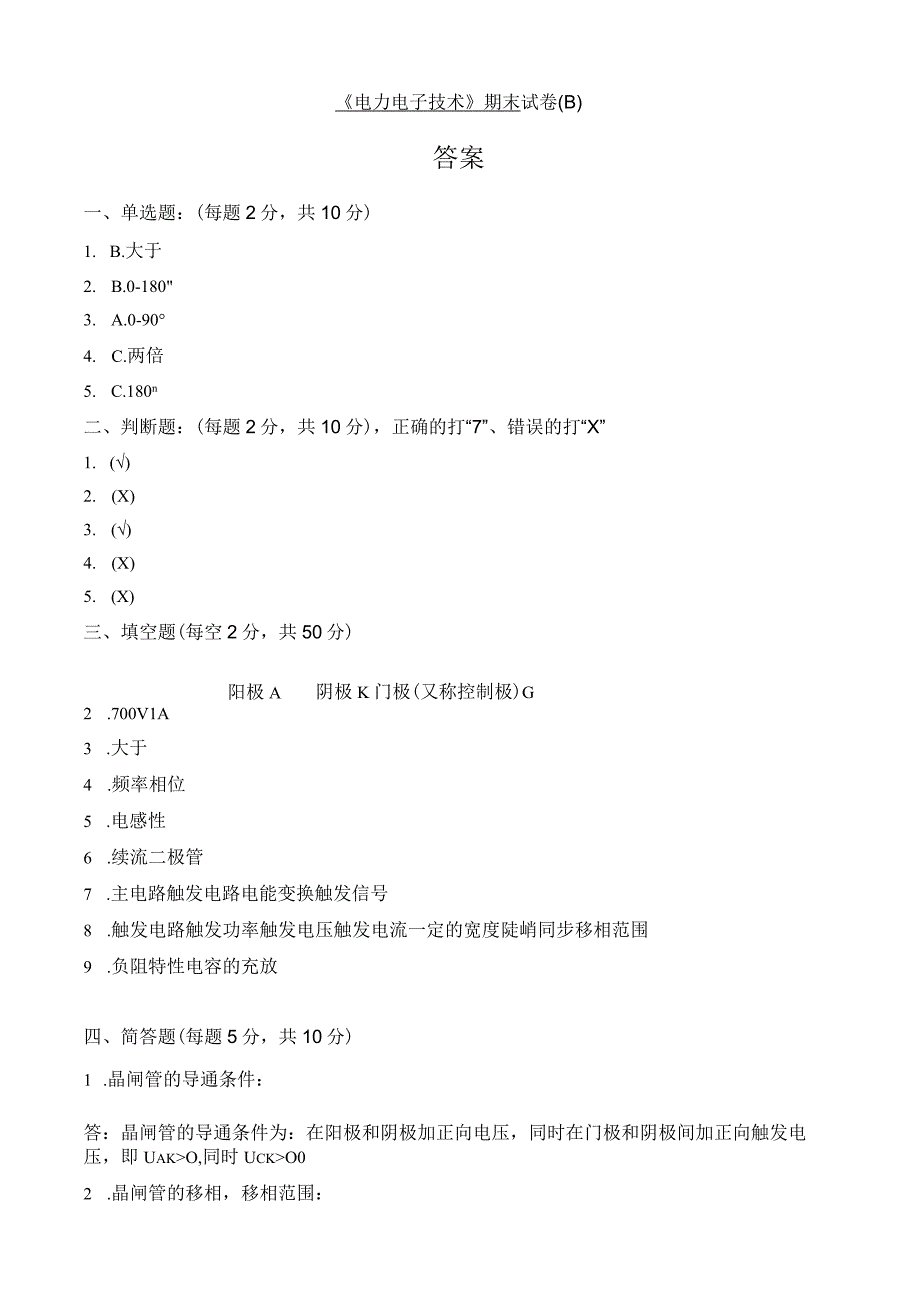 《电力电子技术》阶段考试卷及答案.docx_第3页