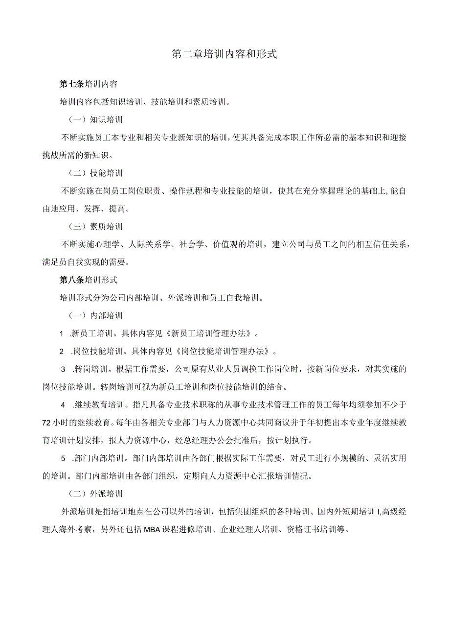 集团员工培训体系管理办法（参考）.docx_第3页