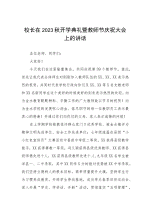 校长在2023年第39个教师节庆祝会上的讲话4篇.docx