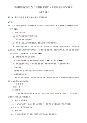 酒钢集团宏兴股份公司碳钢薄板厂6号连铸机引锭杆修复技术规格书.docx