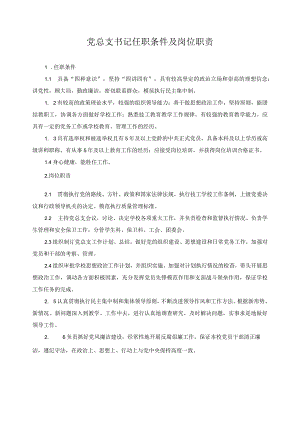 党总支书记任职条件及岗位职责.docx