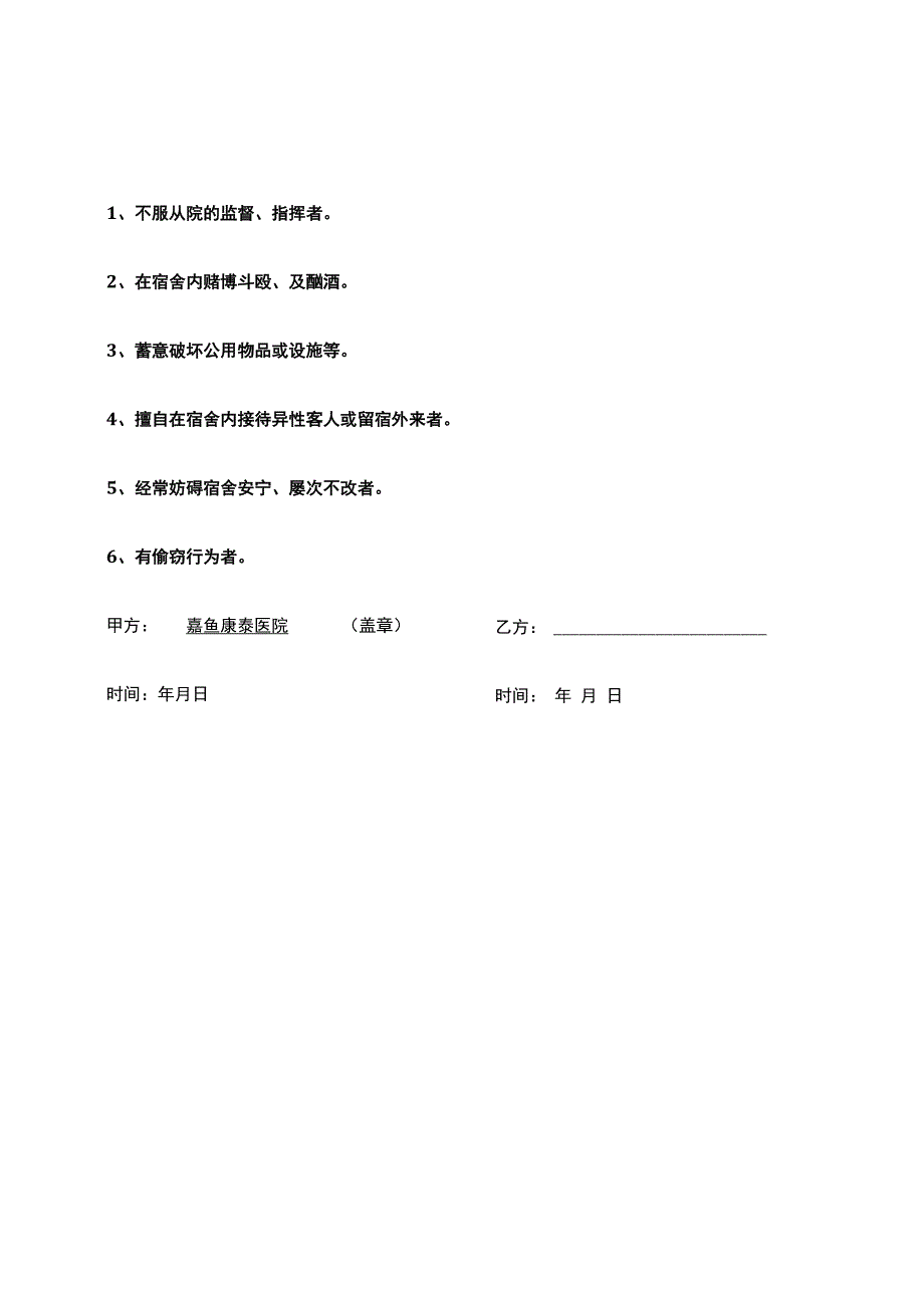 公司-员工宿舍入住协议.docx_第3页