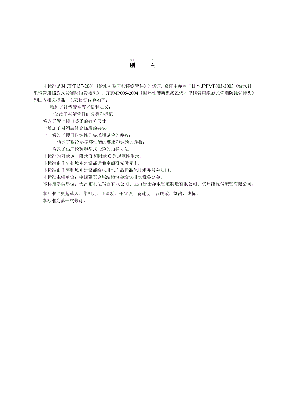 CJT137-2008 给水衬塑可锻铸铁管件.docx_第2页