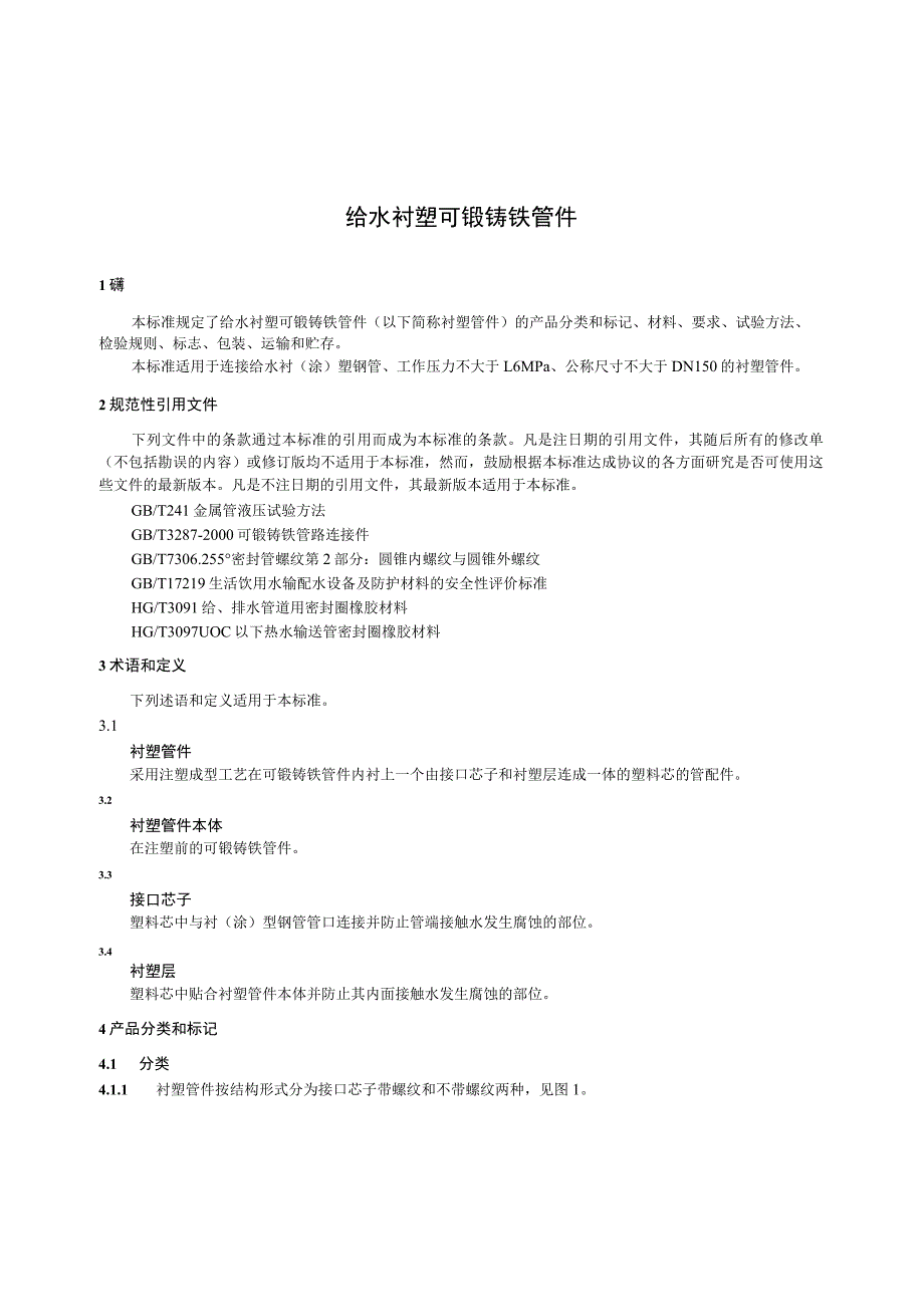 CJT137-2008 给水衬塑可锻铸铁管件.docx_第3页