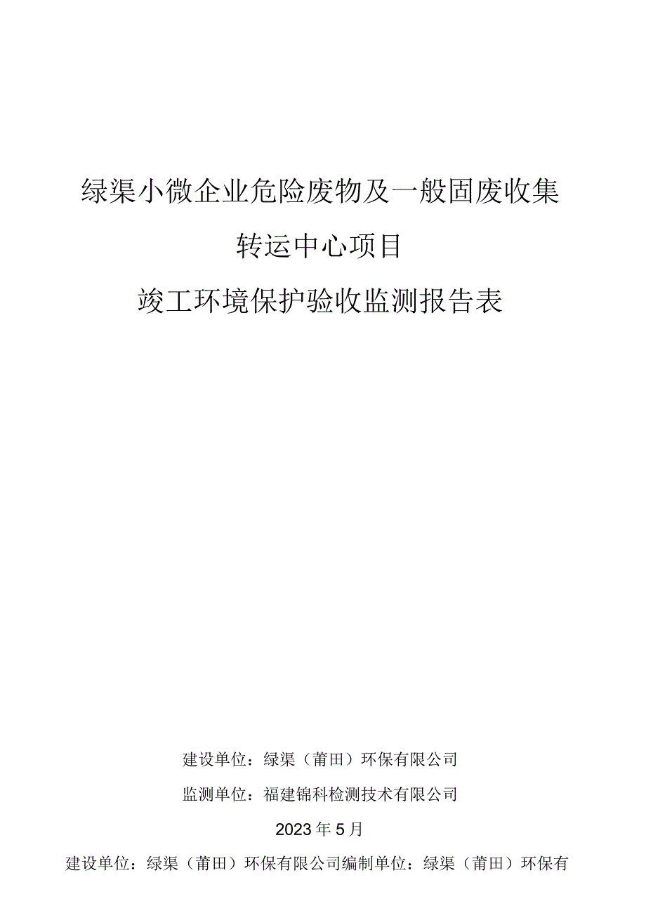 绿渠小微企业危险废物及一般固废收集转运中心项目竣工环境保护验收监测报告表.docx_第1页