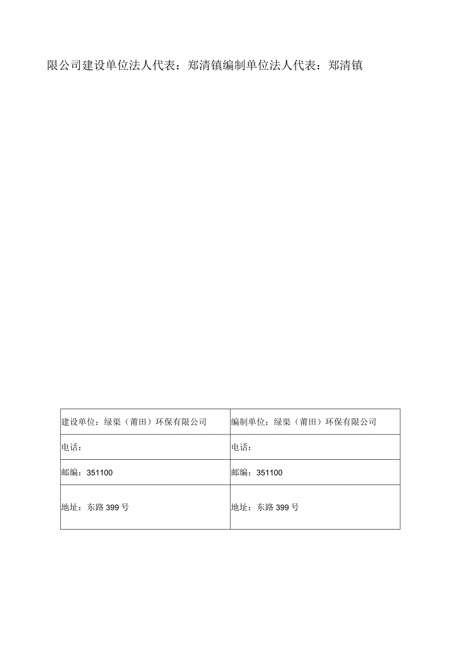 绿渠小微企业危险废物及一般固废收集转运中心项目竣工环境保护验收监测报告表.docx_第2页