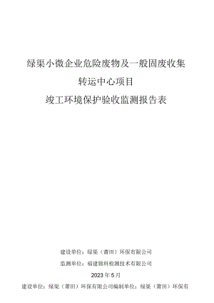 绿渠小微企业危险废物及一般固废收集转运中心项目竣工环境保护验收监测报告表.docx