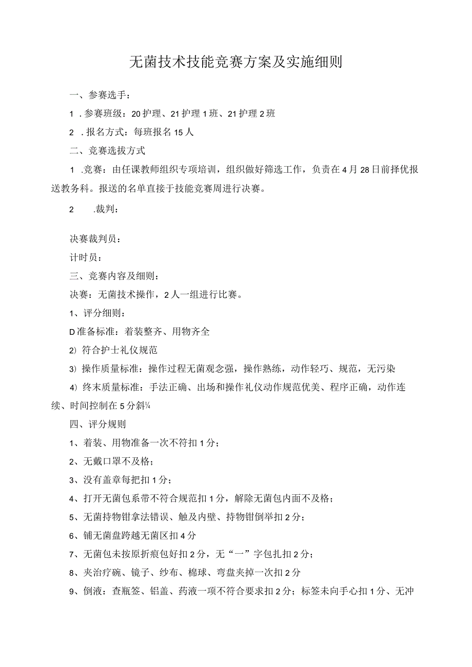 无菌技术技能竞赛方案及实施细则.docx_第1页