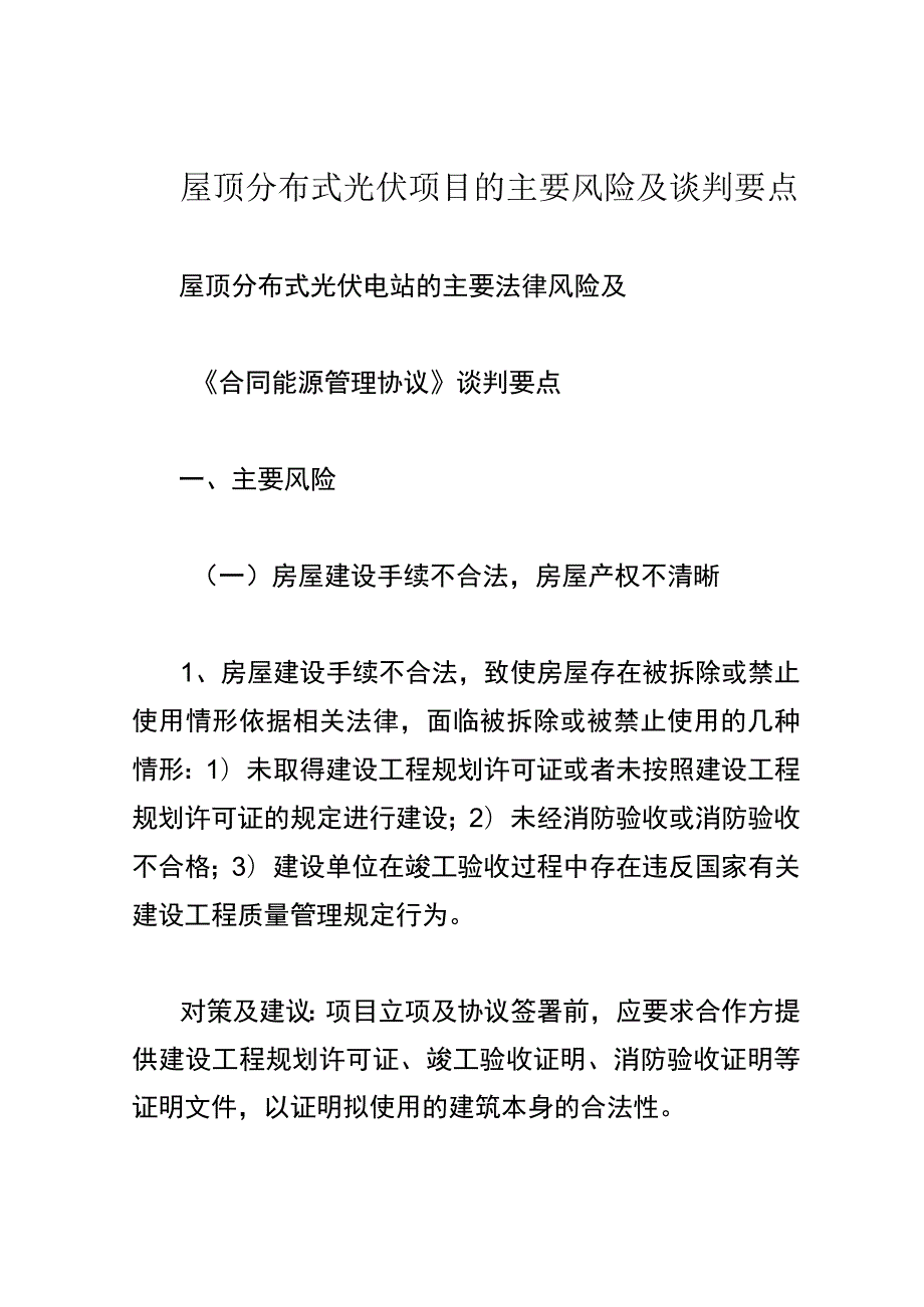 屋顶分布式光伏项目的主要风险及谈判要点.docx_第1页