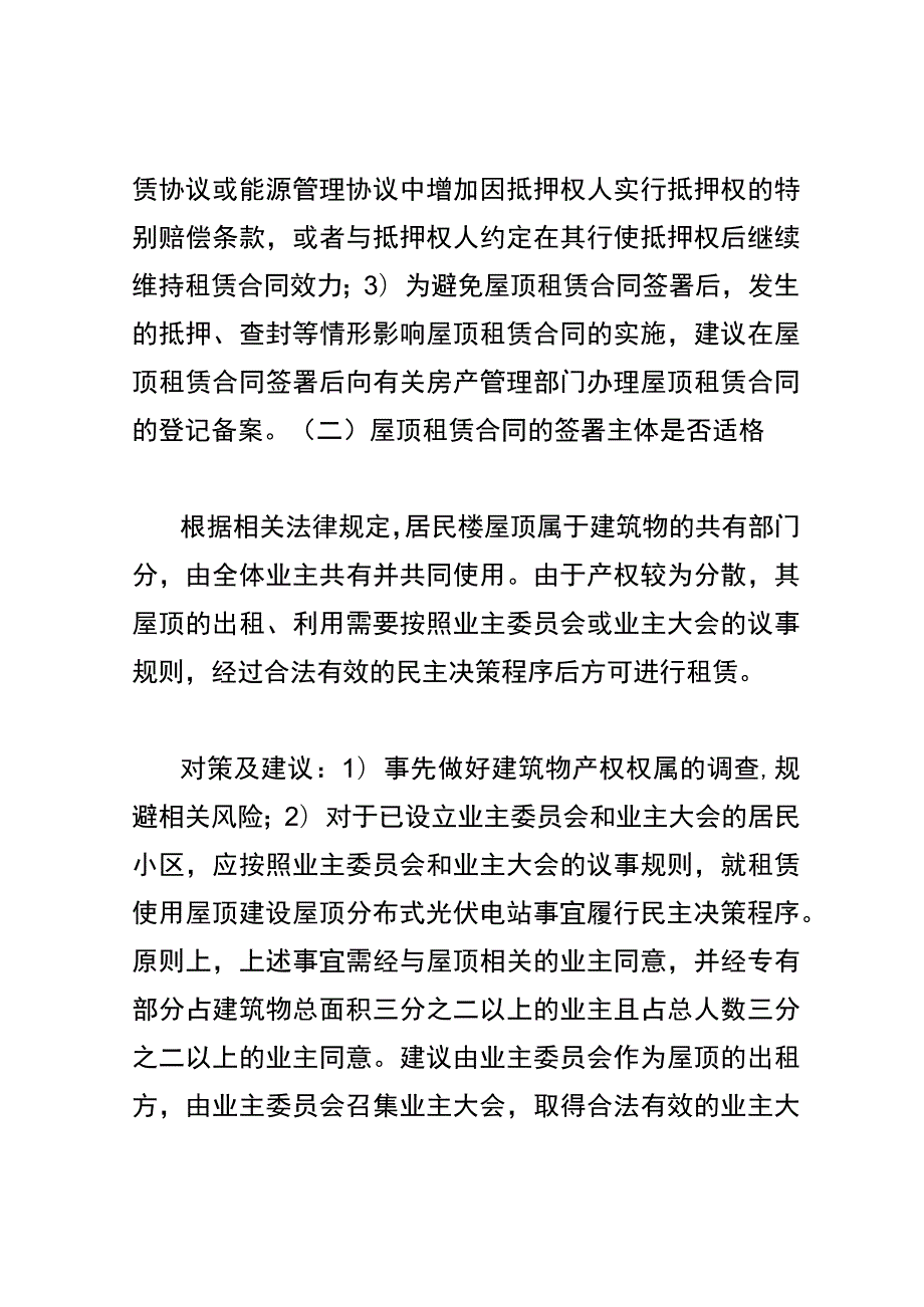 屋顶分布式光伏项目的主要风险及谈判要点.docx_第3页