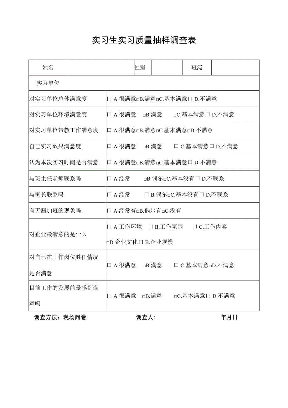 实习生实习质量抽样调查表.docx_第1页