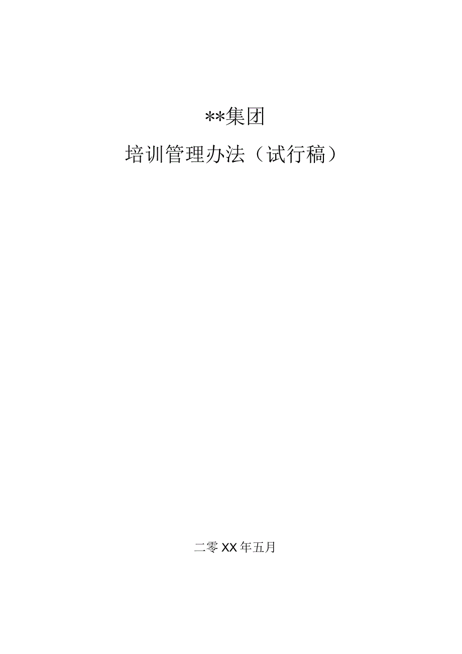 企业培训管理办法06.docx_第1页