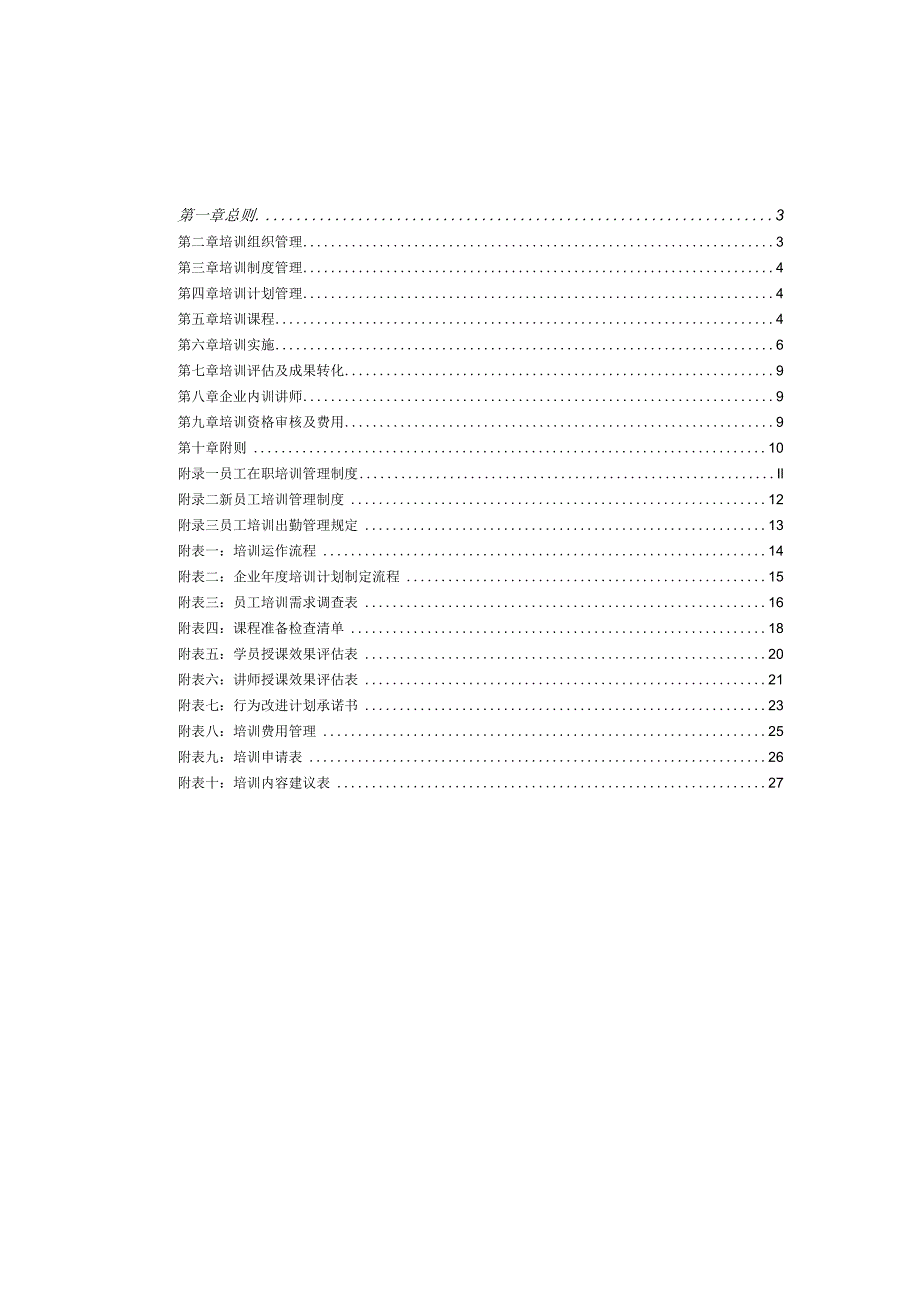 企业培训管理办法06.docx_第2页