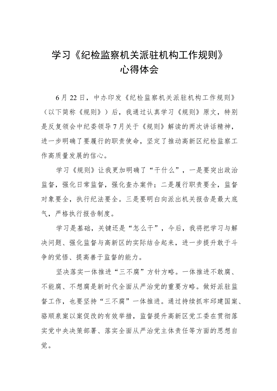 学习纪检监察机关派驻机构工作规则的心得体会三篇.docx_第1页