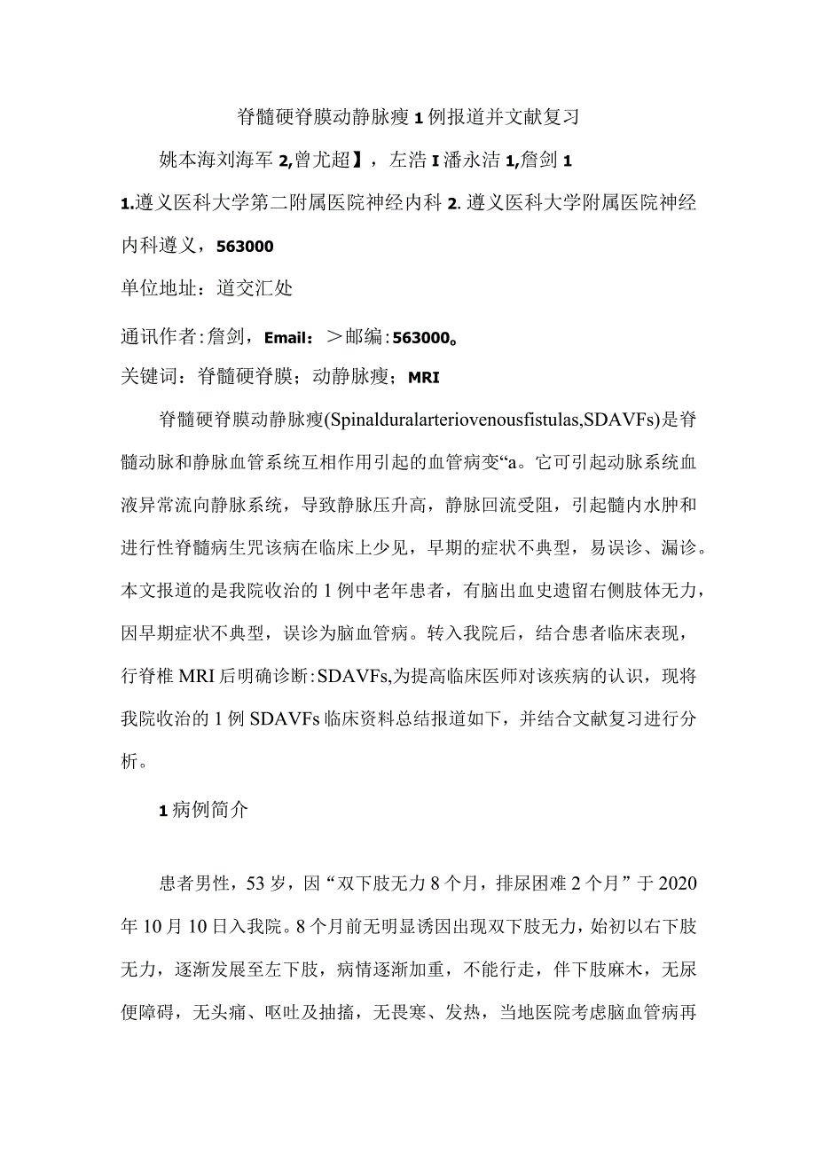 脊髓硬脊膜动静脉瘘1例报道并文献复习.docx_第1页