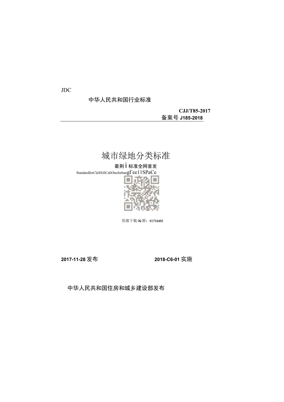 CJJT 85-2017城市绿地分类标准.docx_第1页