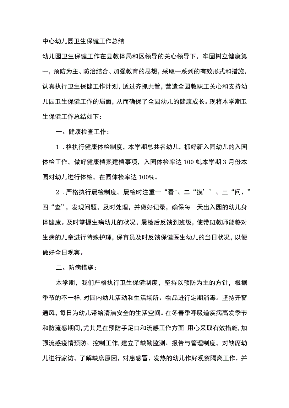 中心幼儿园卫生保健工作总结.docx_第1页