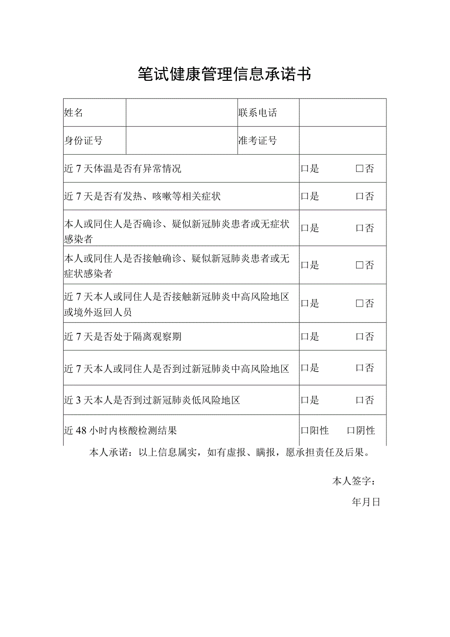 笔试健康管理信息承诺书.docx_第1页