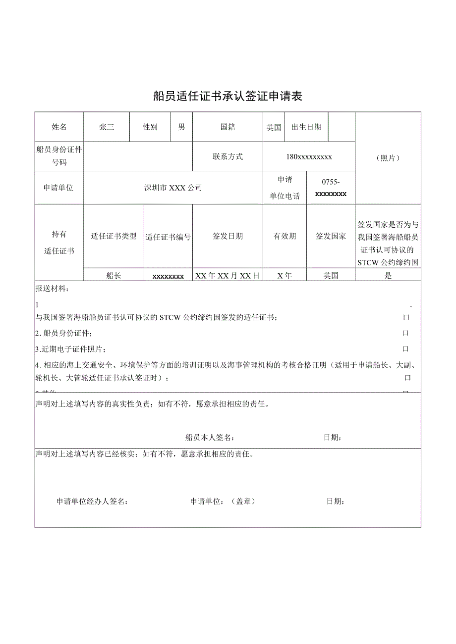 船员适任证书承认签证申请表.docx_第1页