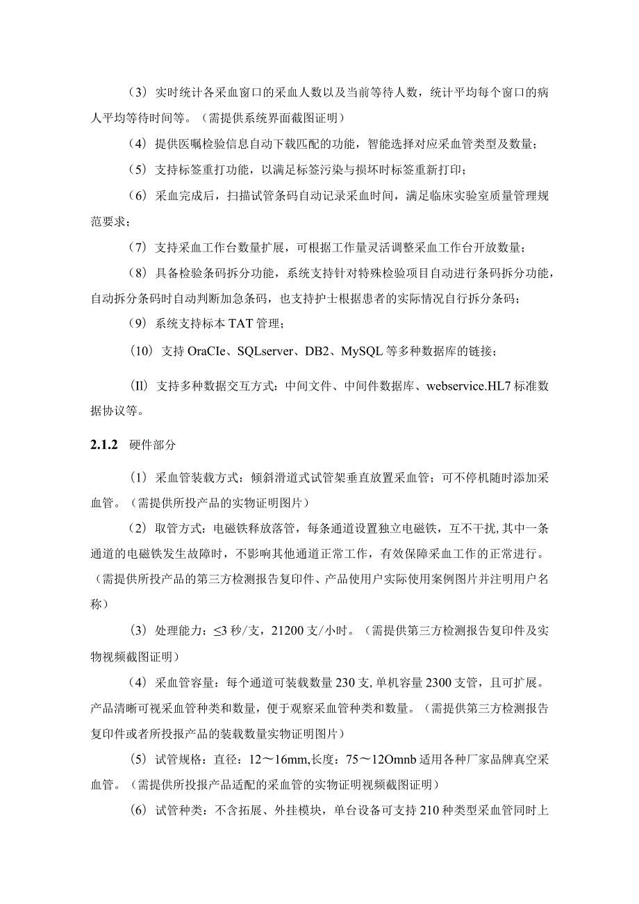 XX市XX中医院门诊智慧采血管理系统项目采购需求.docx_第3页