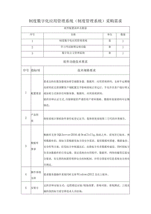 制度数字化应用管理系统（制度管理系统）采购需求.docx