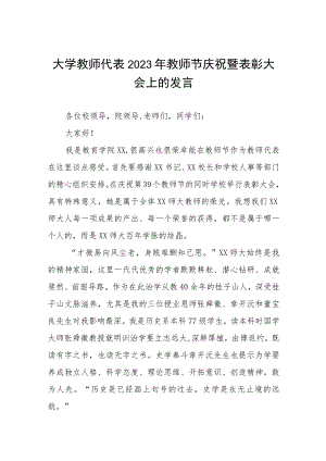 (四篇)教师代表在我校2023年教师节庆祝大会发言.docx