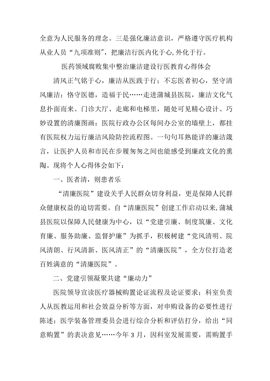 国企职工医院医生开展党风廉政教育心得体会 （4份）.docx_第2页