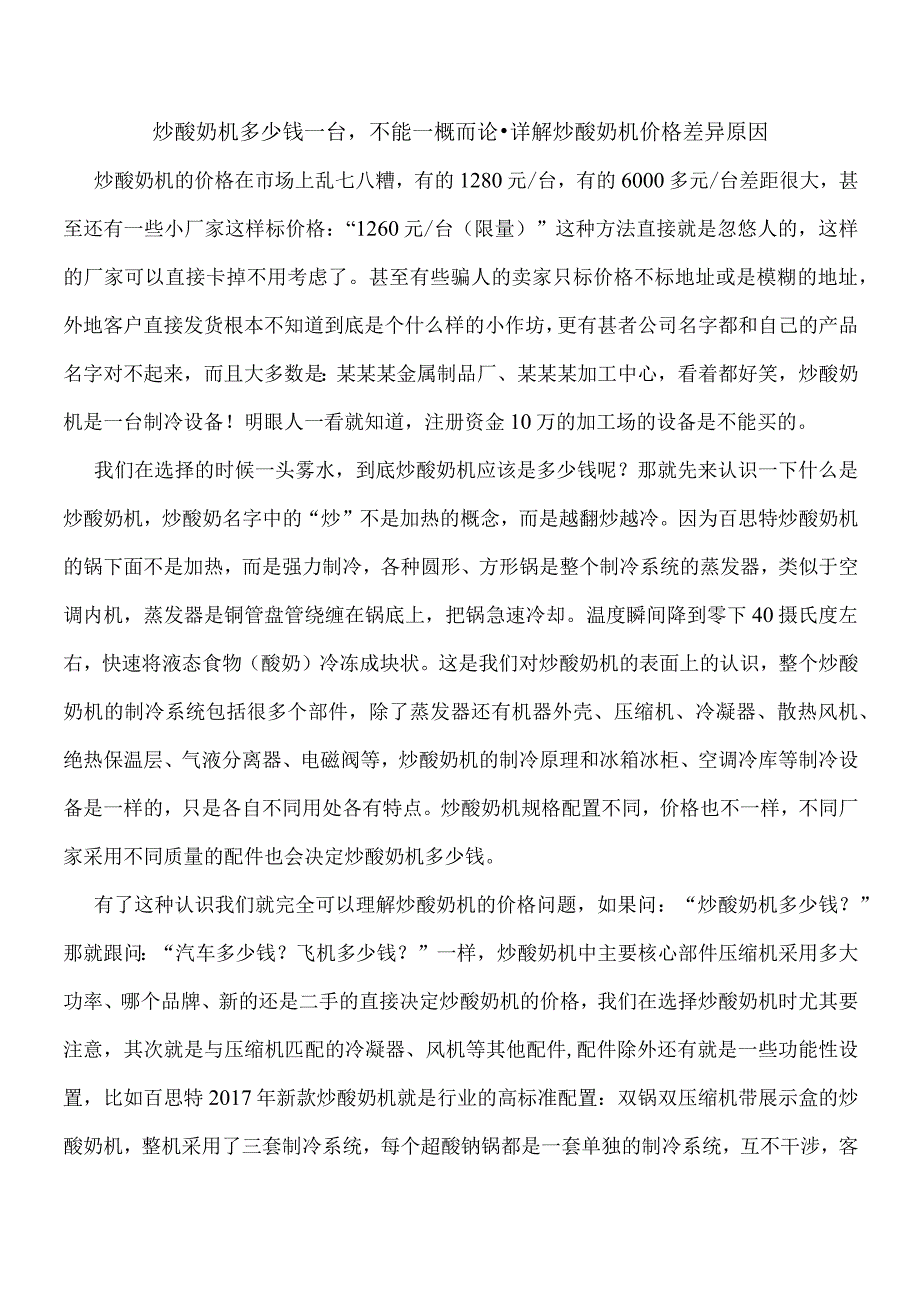 炒酸奶机多少钱一台不能一概而论-详解炒酸奶机价格差异原因.docx_第1页