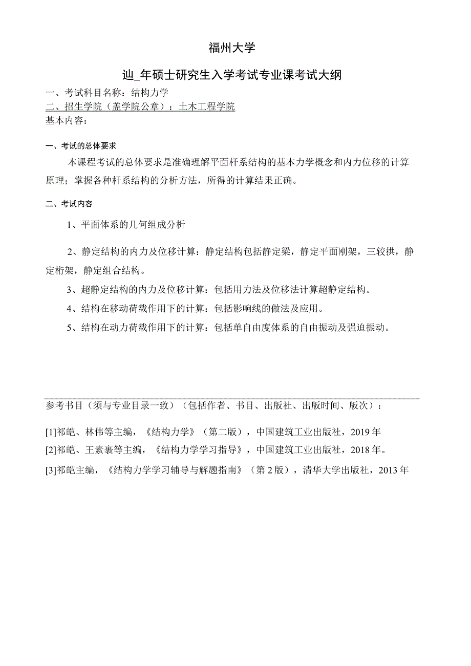 福州大学2021年硕士研究生入学考试专业课考试大纲.docx_第1页