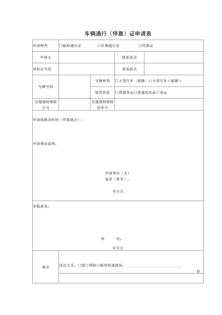 车辆通行停靠证申请表.docx_第1页