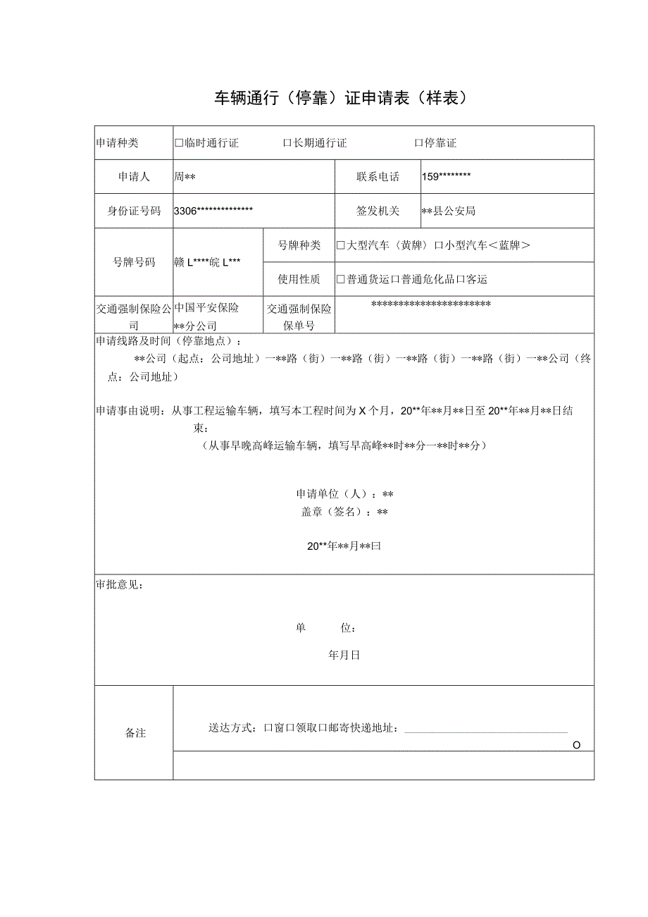 车辆通行停靠证申请表.docx_第2页