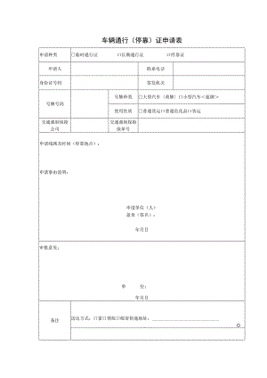 车辆通行停靠证申请表.docx