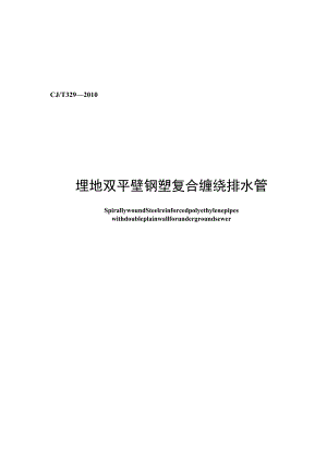 CJT329-2010 埋地双平壁钢塑复合缠绕排水管.docx