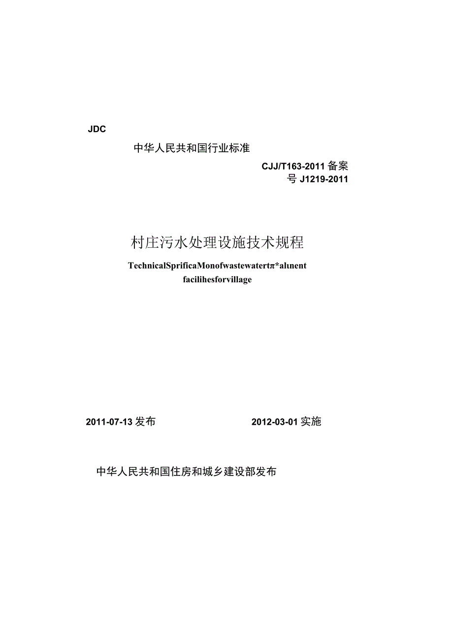 CJJT163-2011 村庄污水处理设施技术规程.docx_第1页