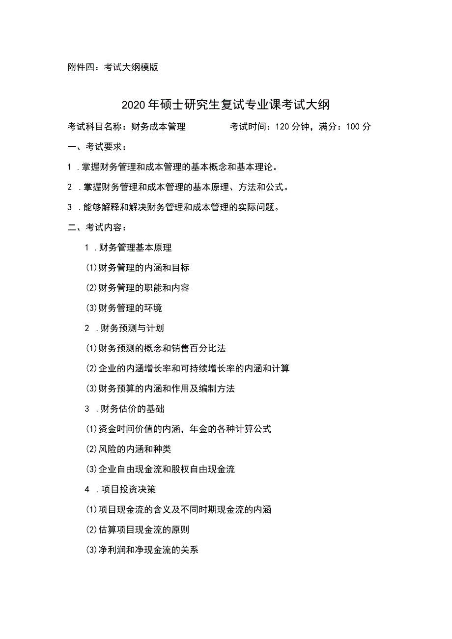 考试大纲模版2020年硕士研究生复试专业课考试大纲.docx_第1页