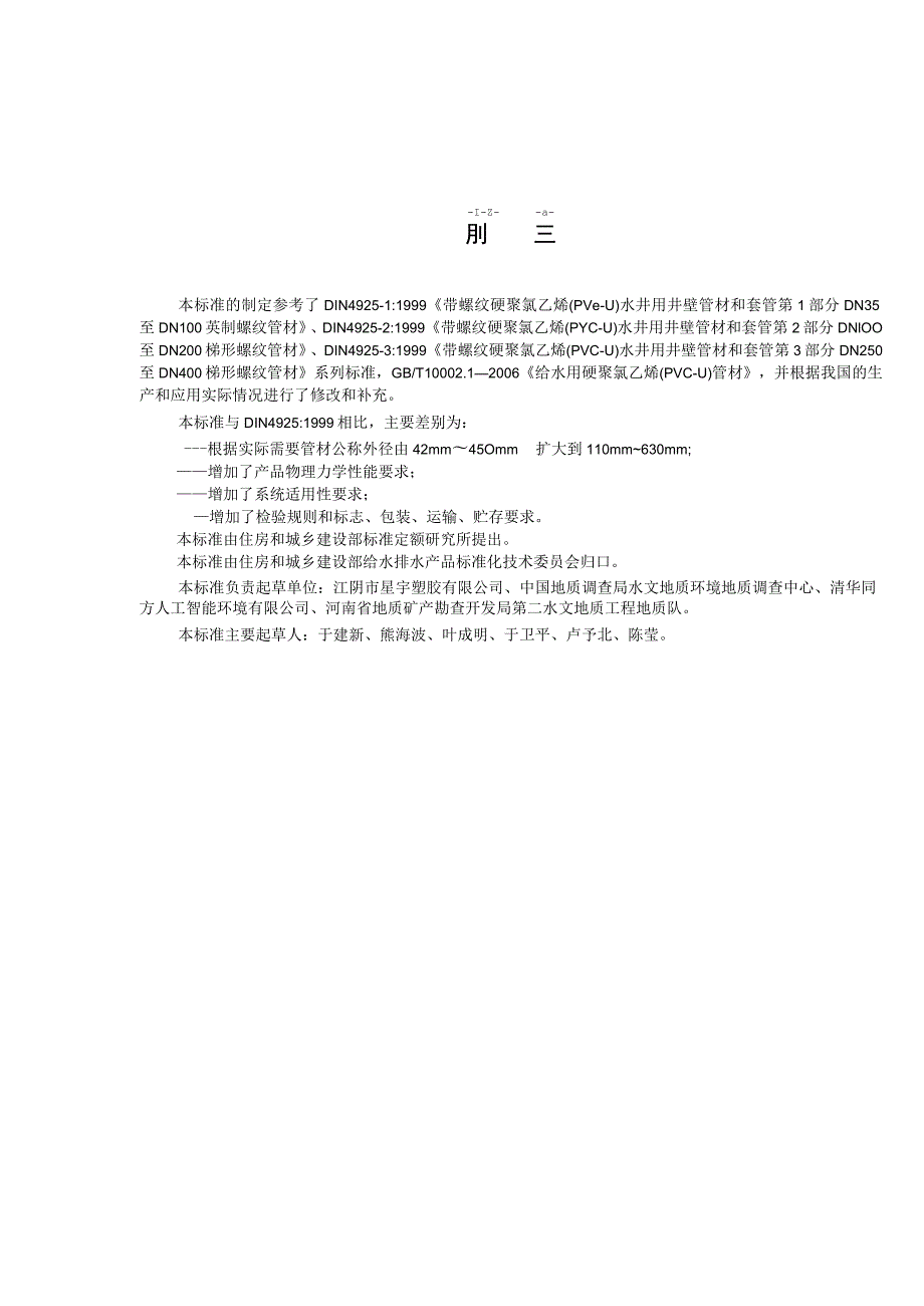 CJT308-2009 水井用硬聚氯乙烯(PVC-U)管材.docx_第2页