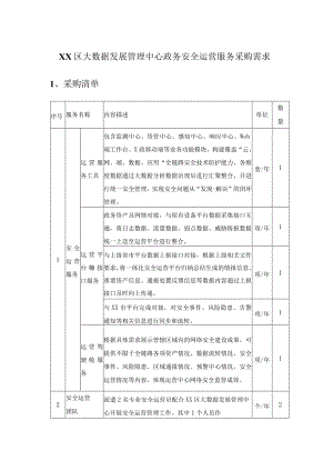 XX区大数据发展管理中心政务安全运营服务采购需求.docx