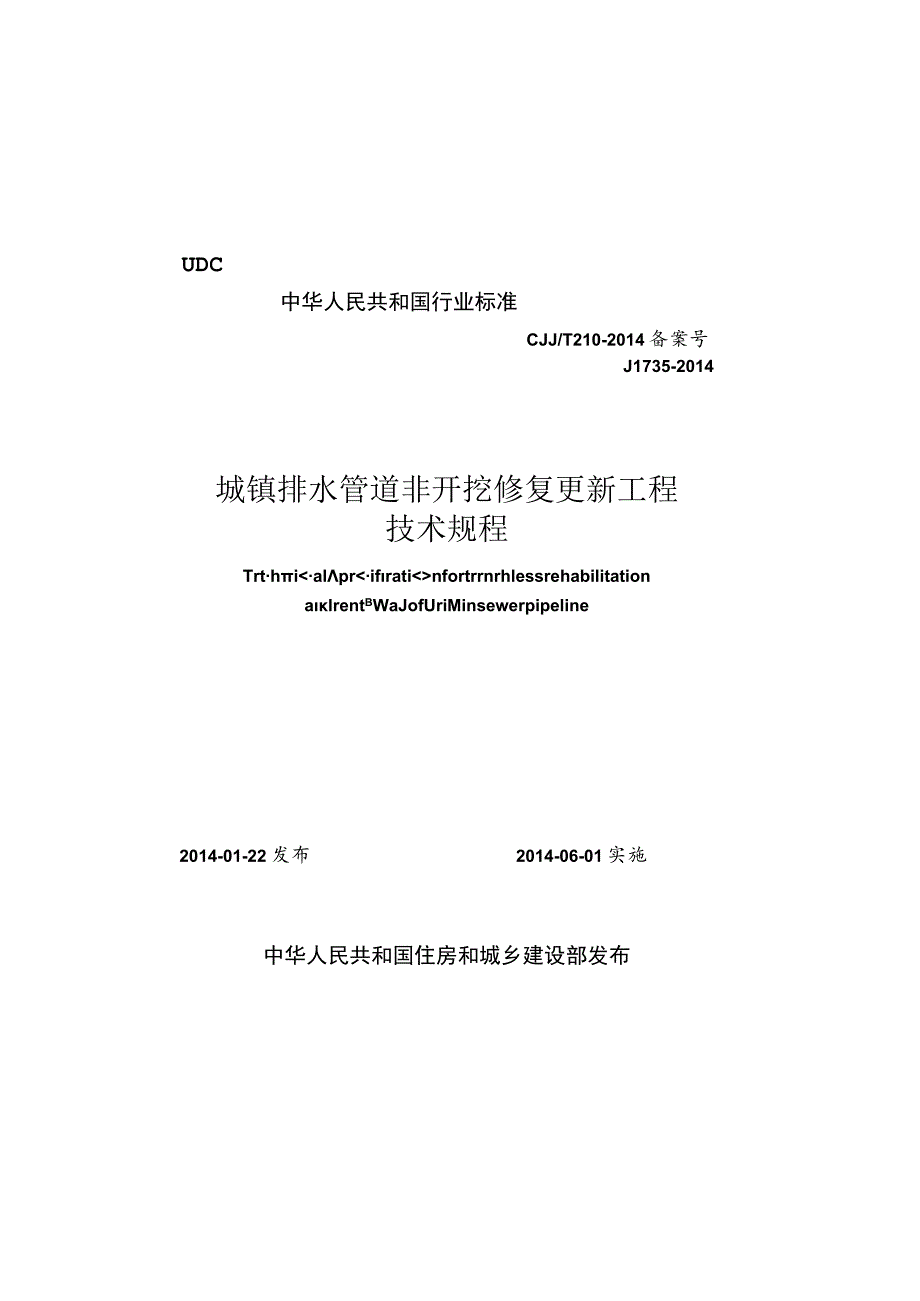 CJJT210-2014 城镇排水管道非开挖修复更新工程技术规程.docx_第1页