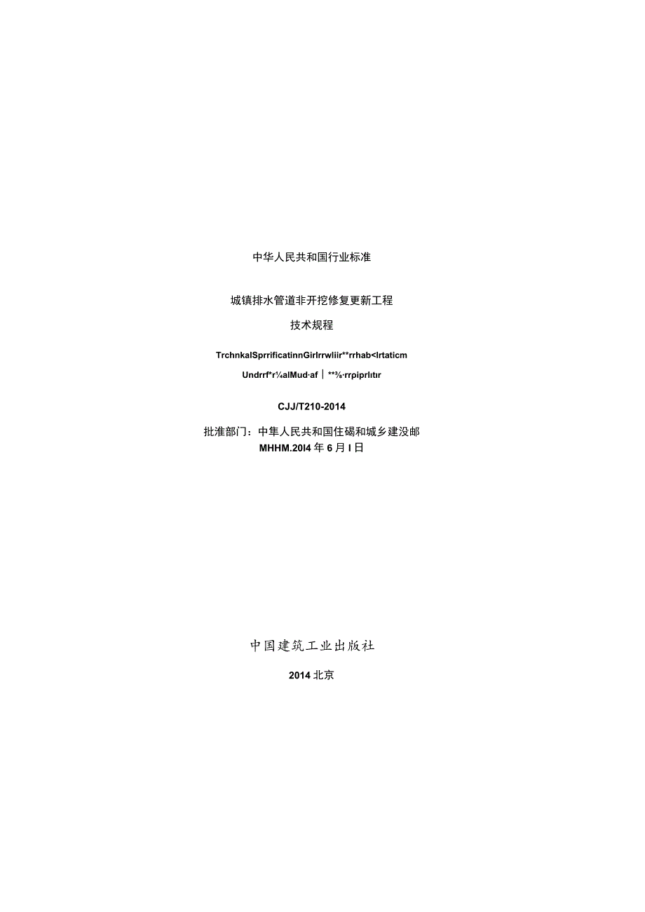 CJJT210-2014 城镇排水管道非开挖修复更新工程技术规程.docx_第2页