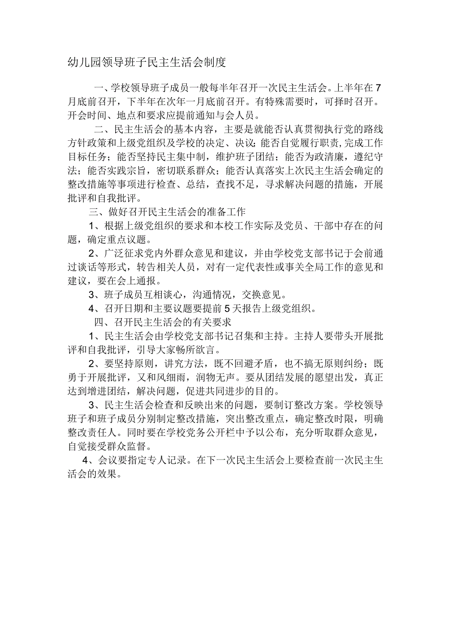 幼儿园领导班子民主生活会制度.docx_第1页